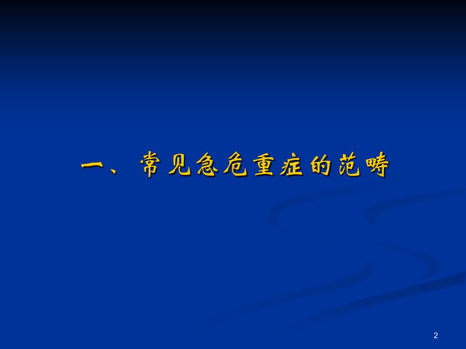 常见急危重症的快速识别要点_第2页