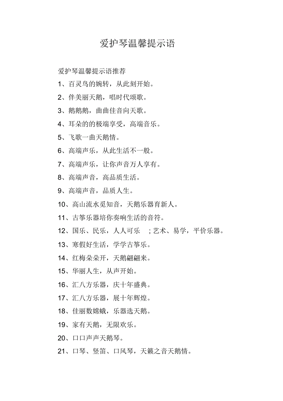 爱护琴温馨提示语_第1页