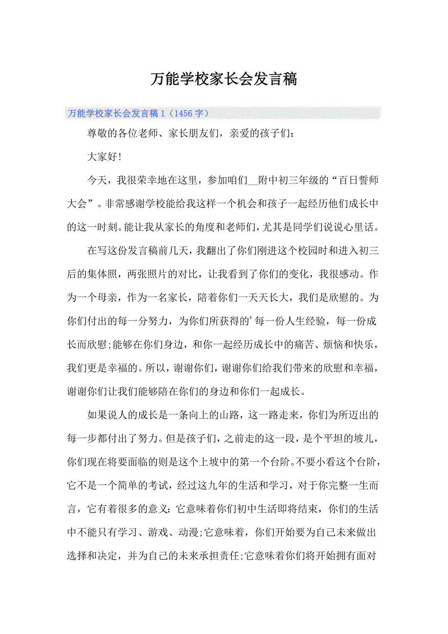 万能学校家长会发言稿_第1页