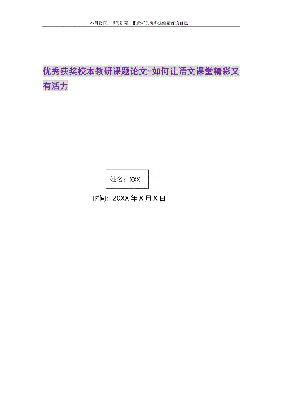 2021年优秀获奖校本教研课题论文-如何让语文课堂精彩又有活力新编修订.DOC_第1页