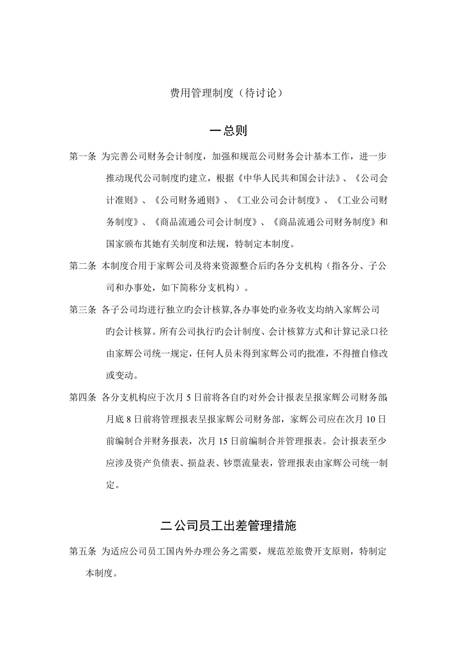 湖南家辉基因公司费用管理新版制度_第1页