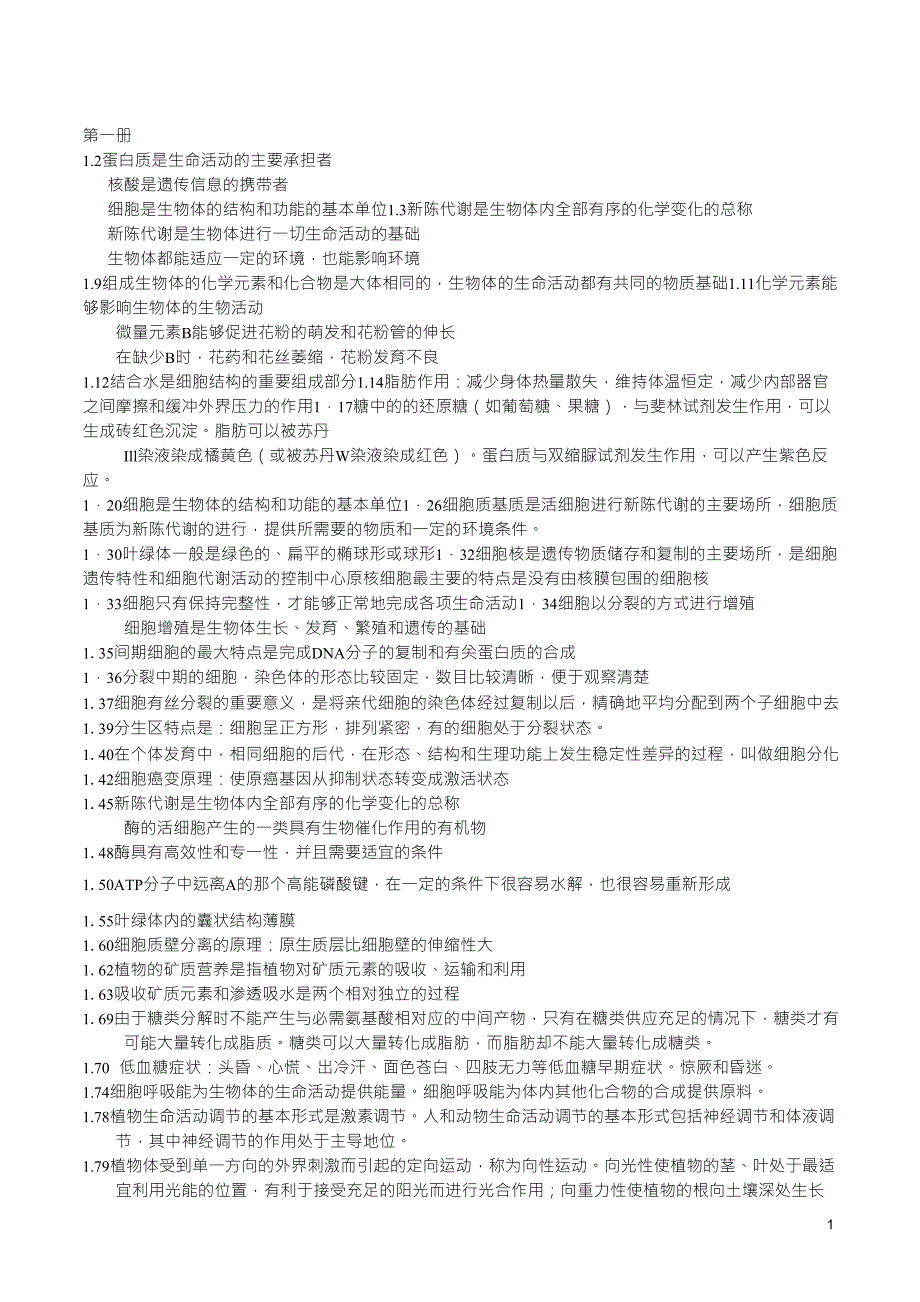 高中生物必背句子_第1页