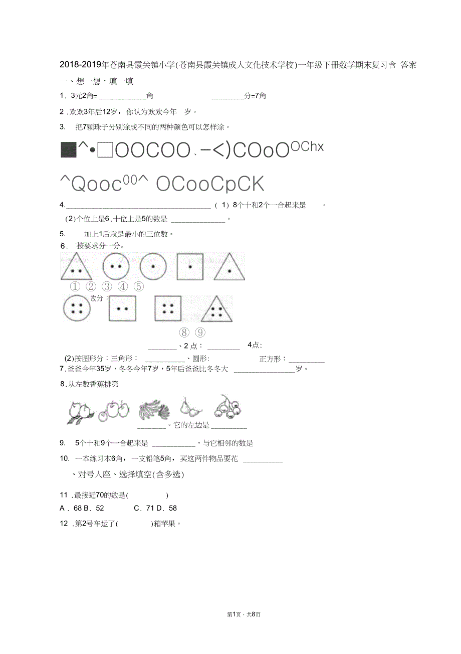 2018-2019年苍南县霞关镇小学(苍南县霞关镇成人文化技术学校)一年级下册数学期末复习含答案_第1页