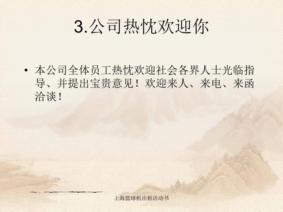 上海篮球机出租活动书课件_第5页