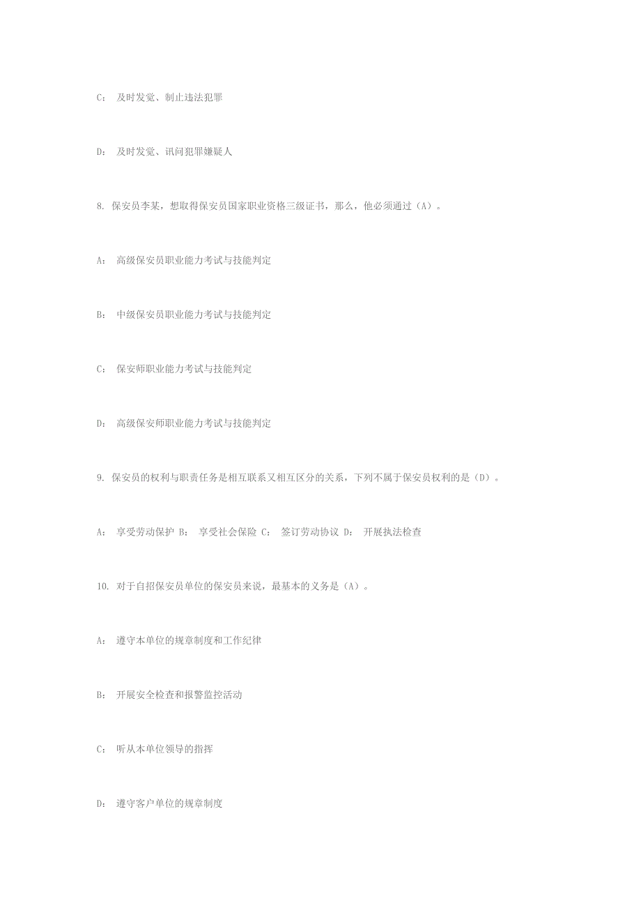 2024年国家保安员资格考试试题及答案_第3页