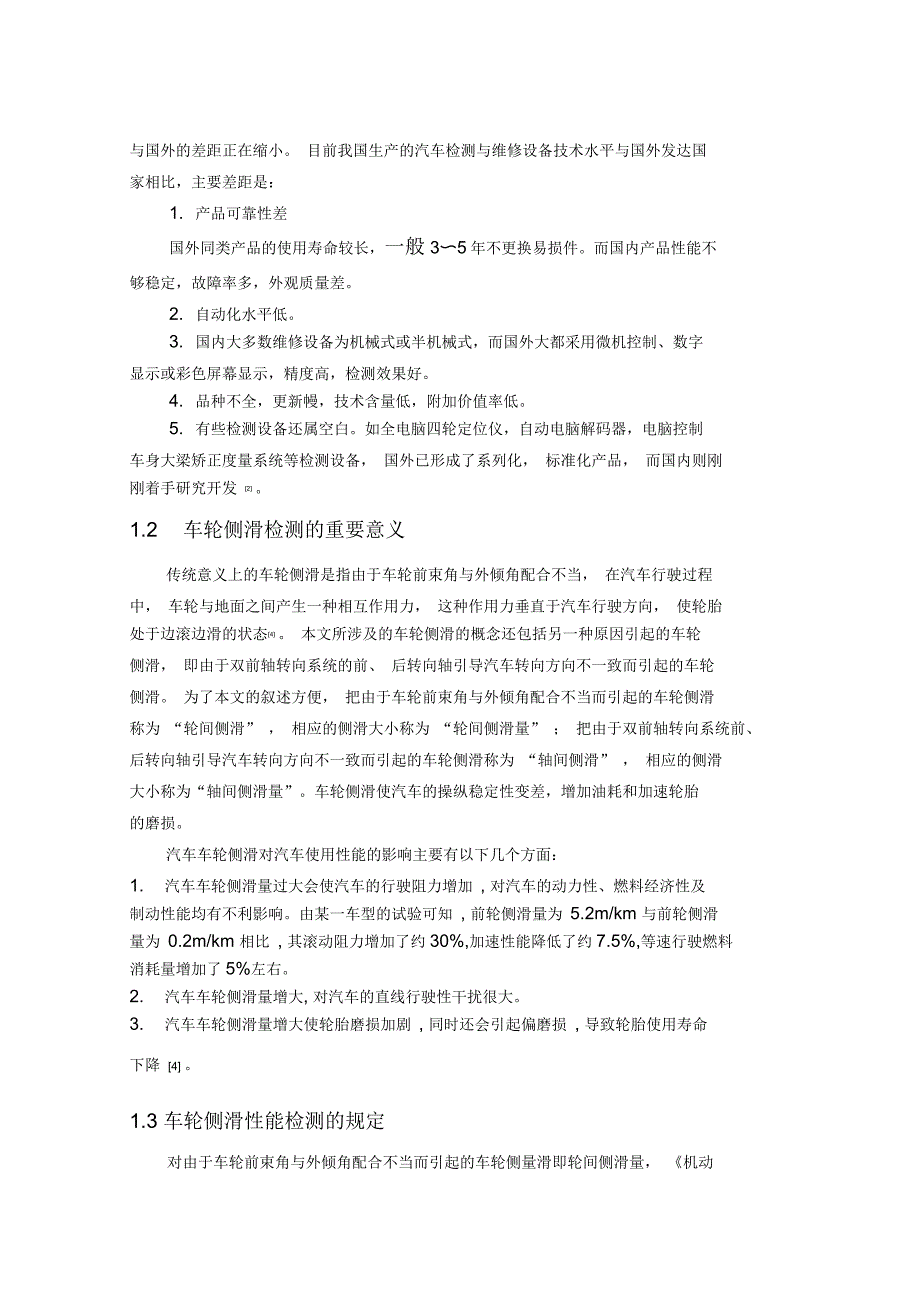 毕业设计论文—双前轴转向汽车轮间和轴间侧滑量检验台设计_第3页