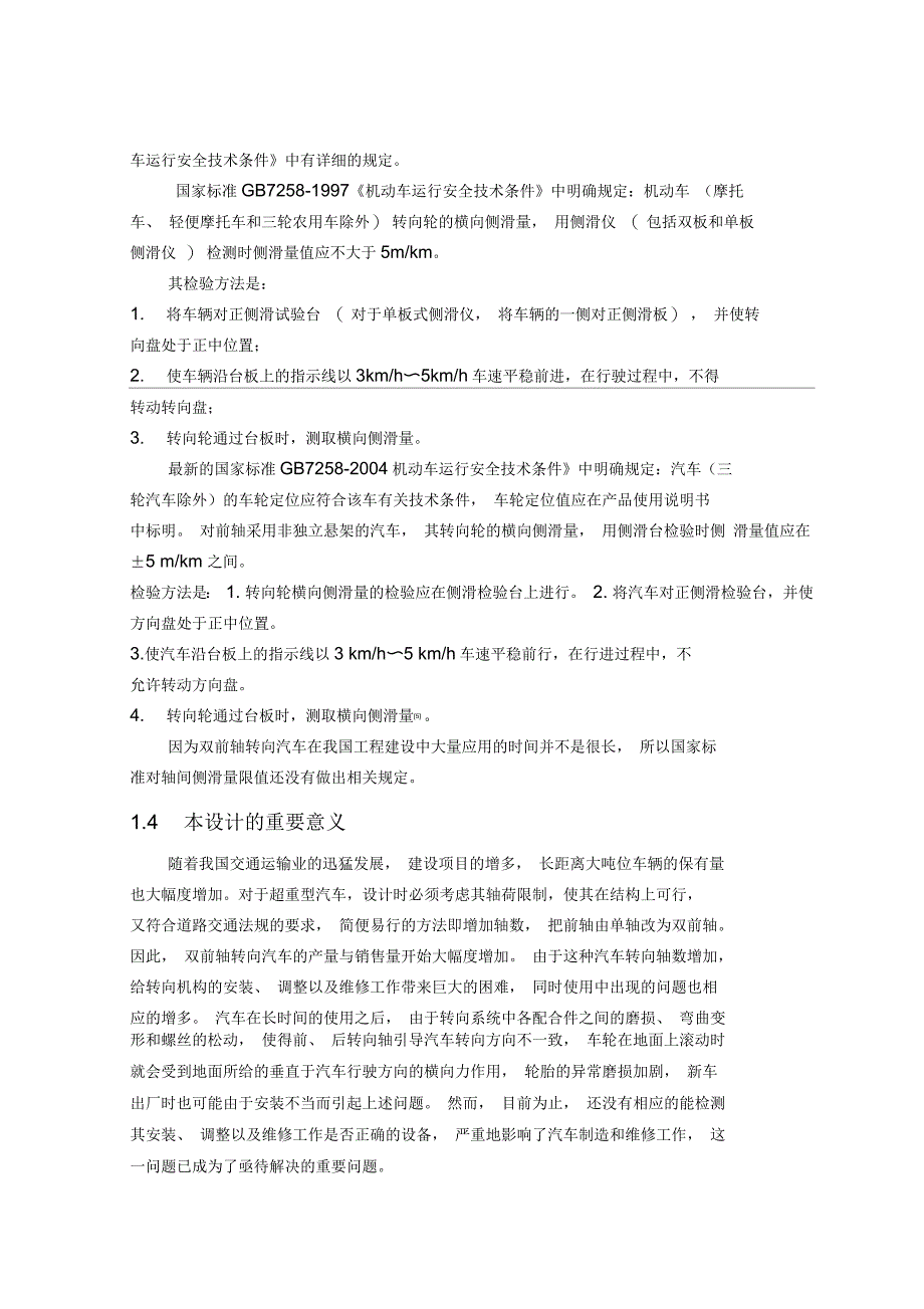 毕业设计论文—双前轴转向汽车轮间和轴间侧滑量检验台设计_第4页