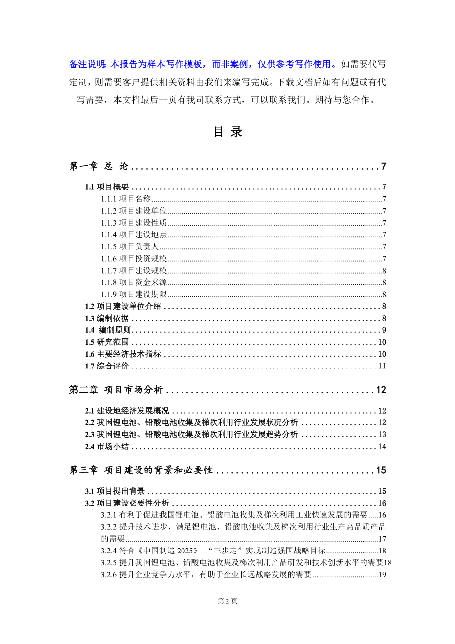 锂电池、铅酸电池收集及梯次利用项目可行性研究报告写作模板定制代写_第2页