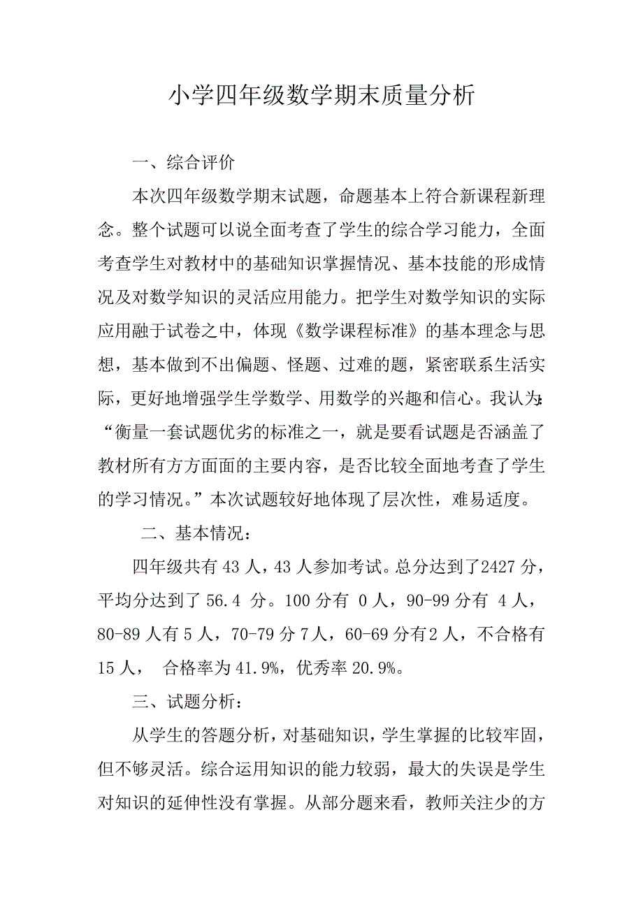 四年级数学下册考试质量分析_第1页