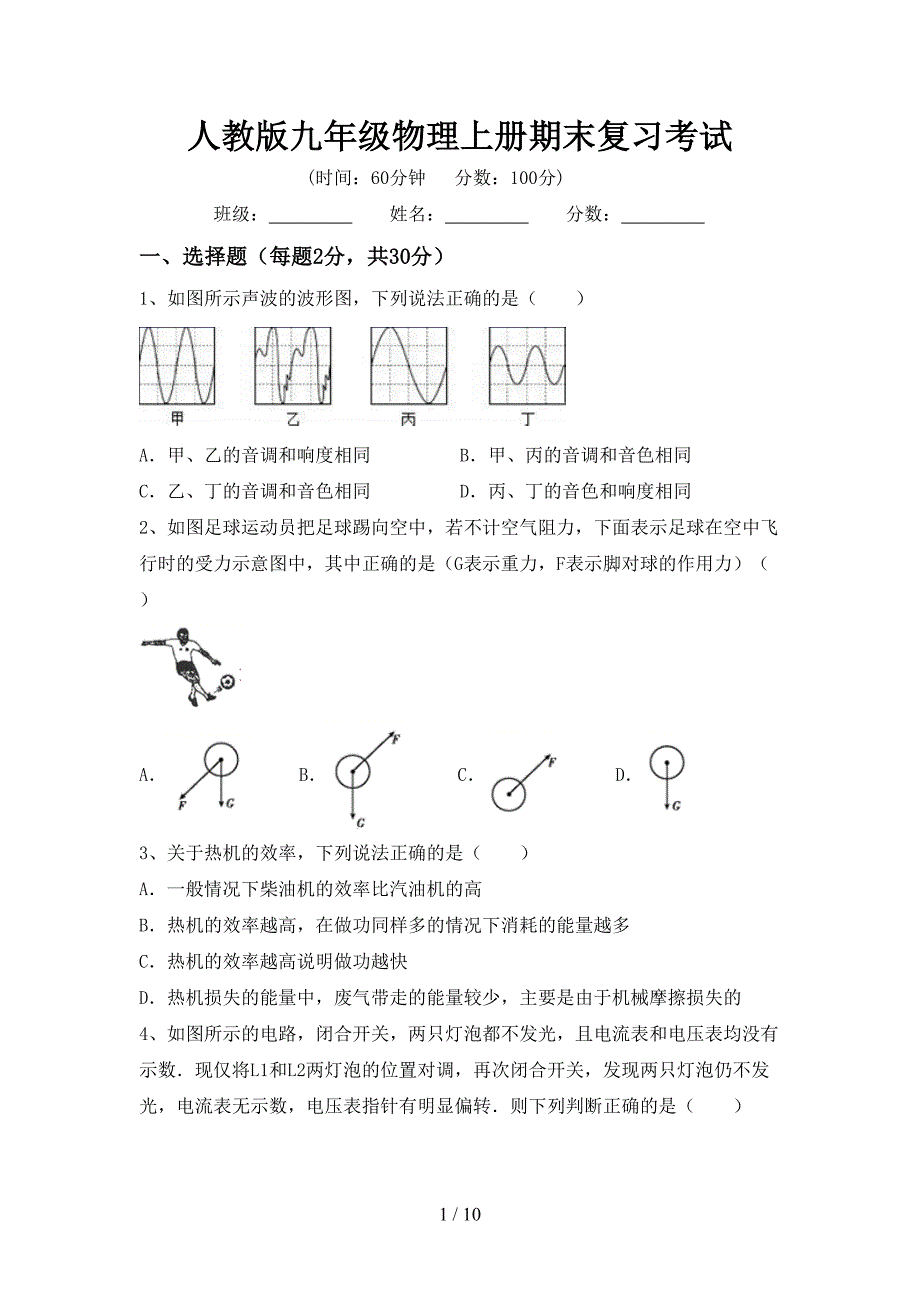 人教版九年级物理上册期末复习考试.doc_第1页