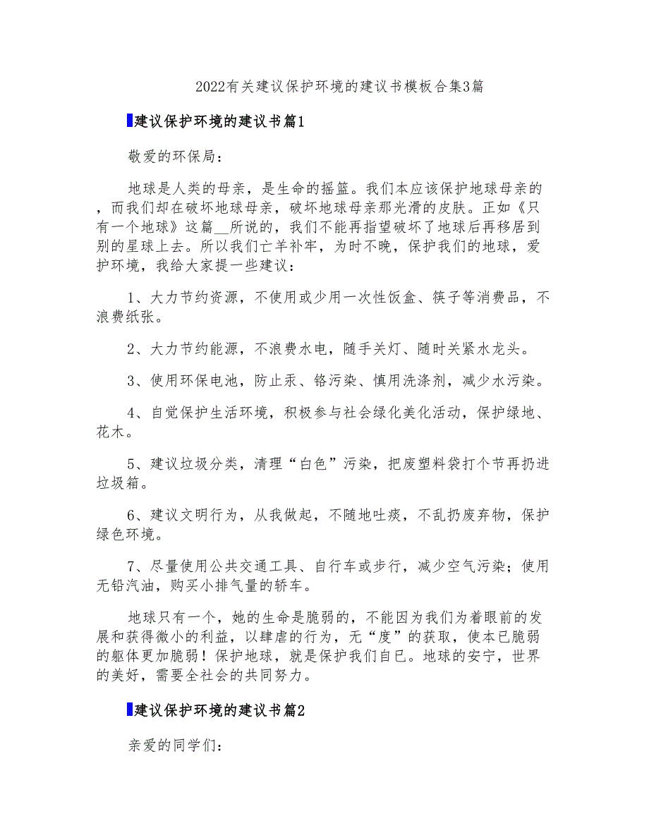 2022有关建议保护环境的建议书模板合集3篇_第1页