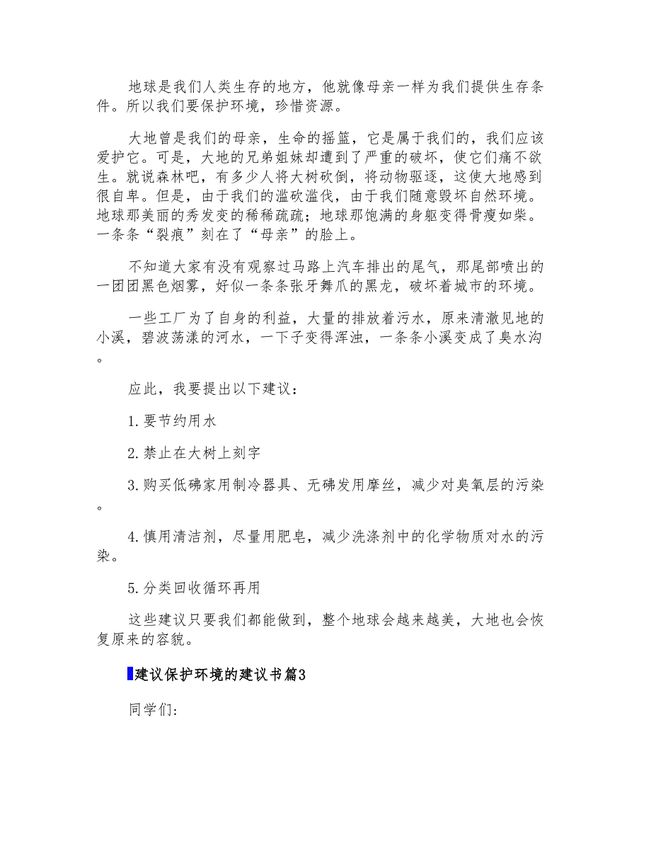 2022有关建议保护环境的建议书模板合集3篇_第2页