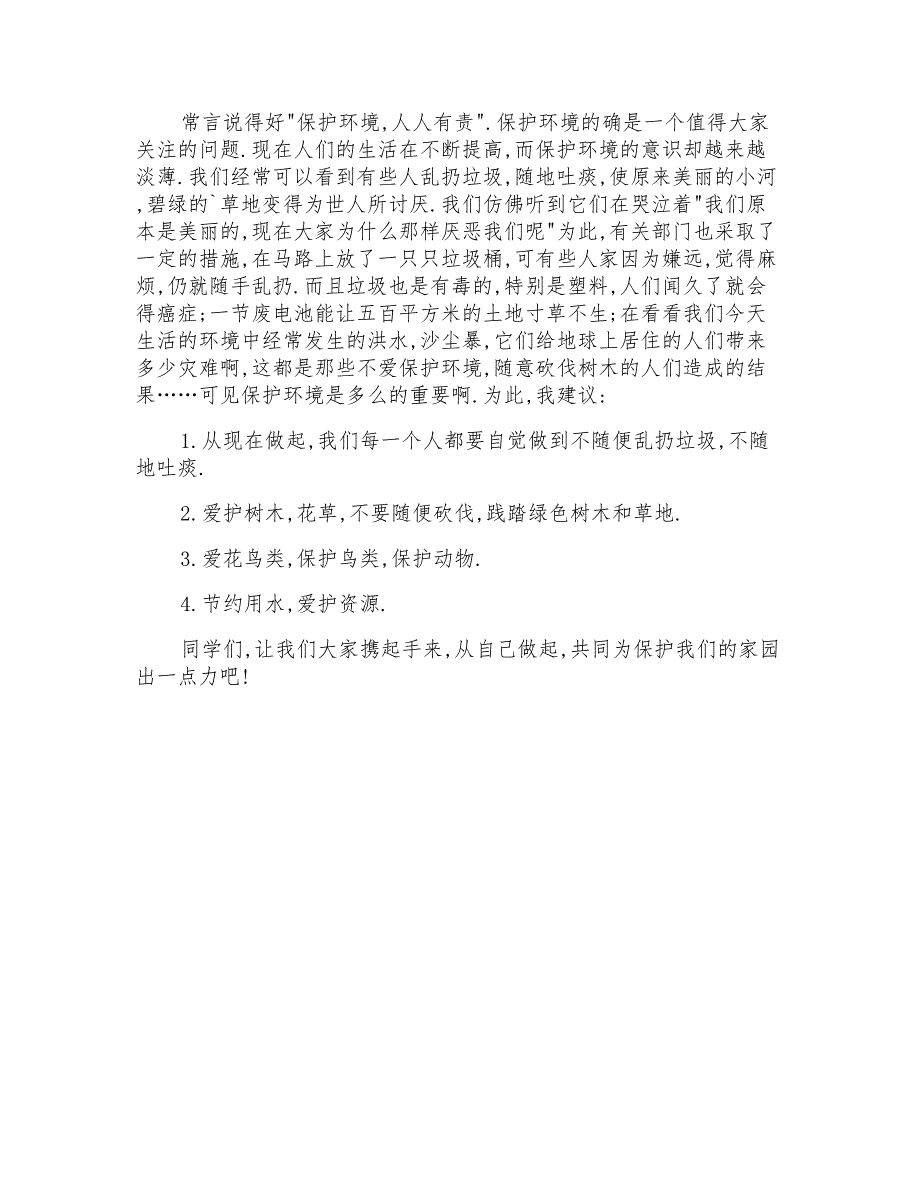 2022有关建议保护环境的建议书模板合集3篇_第3页