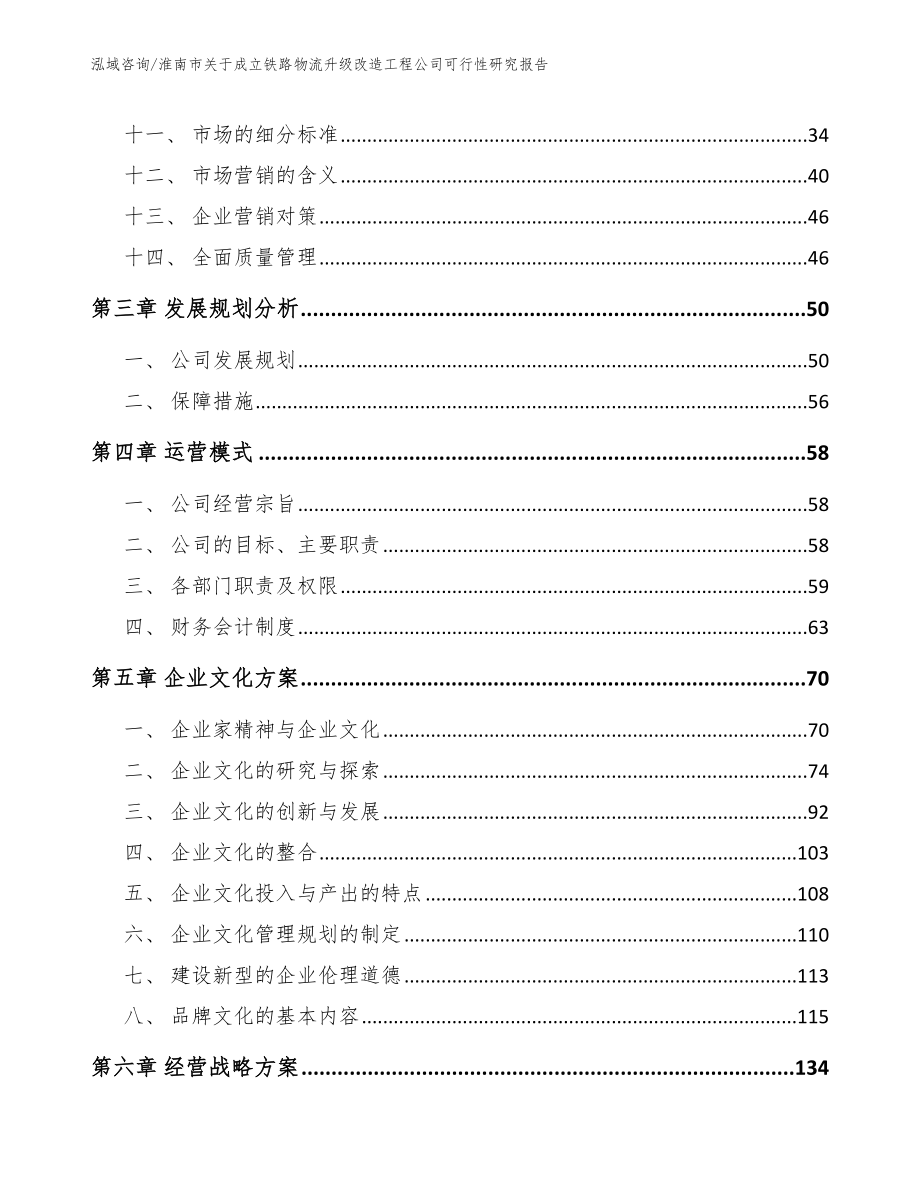 淮南市关于成立铁路物流升级改造工程公司可行性研究报告_参考范文_第2页