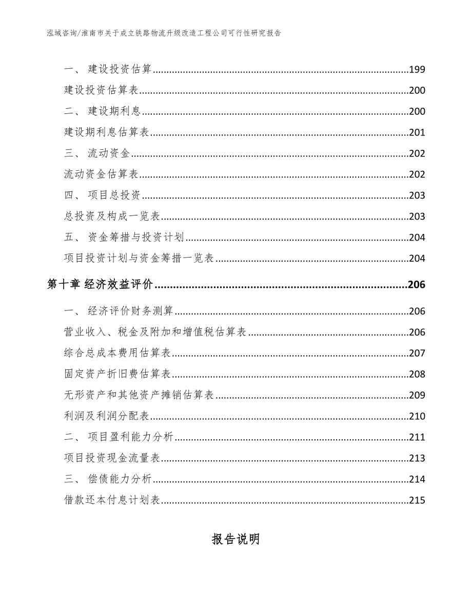 淮南市关于成立铁路物流升级改造工程公司可行性研究报告_参考范文_第4页