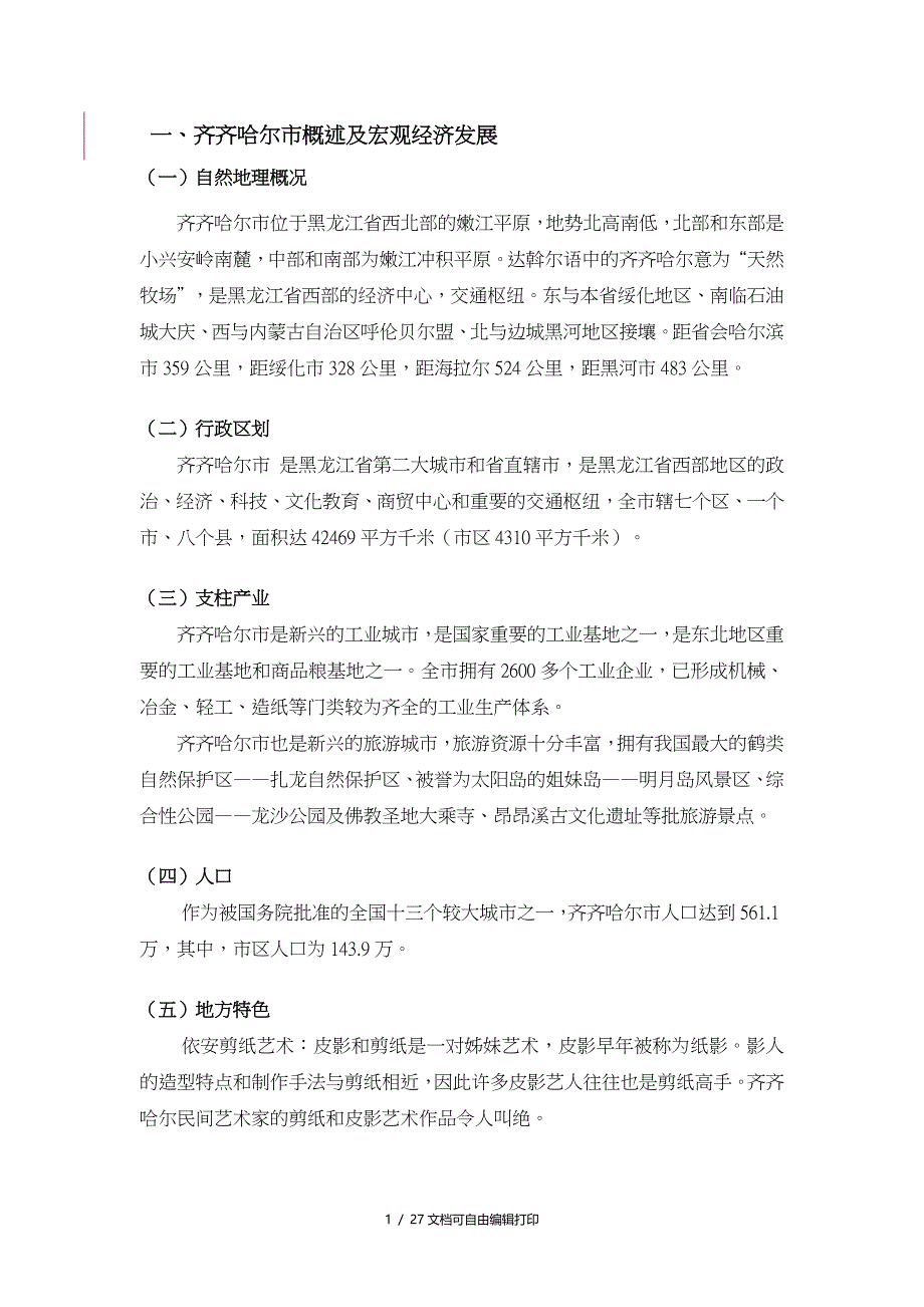 齐齐哈尔市纸厂地块项目投资分析报告_第1页