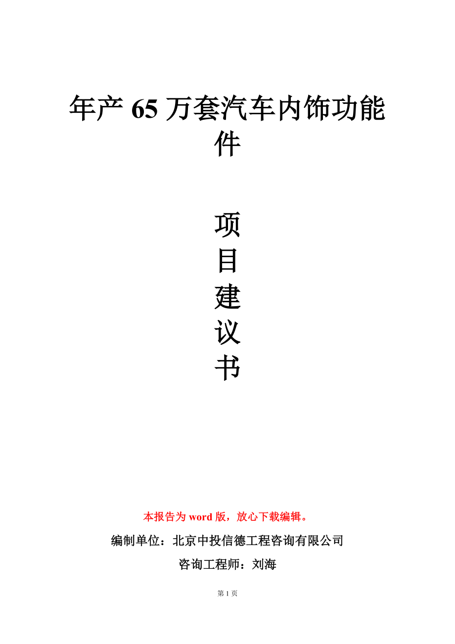 年产65万套汽车内饰功能件项目建议书写作模板_第1页