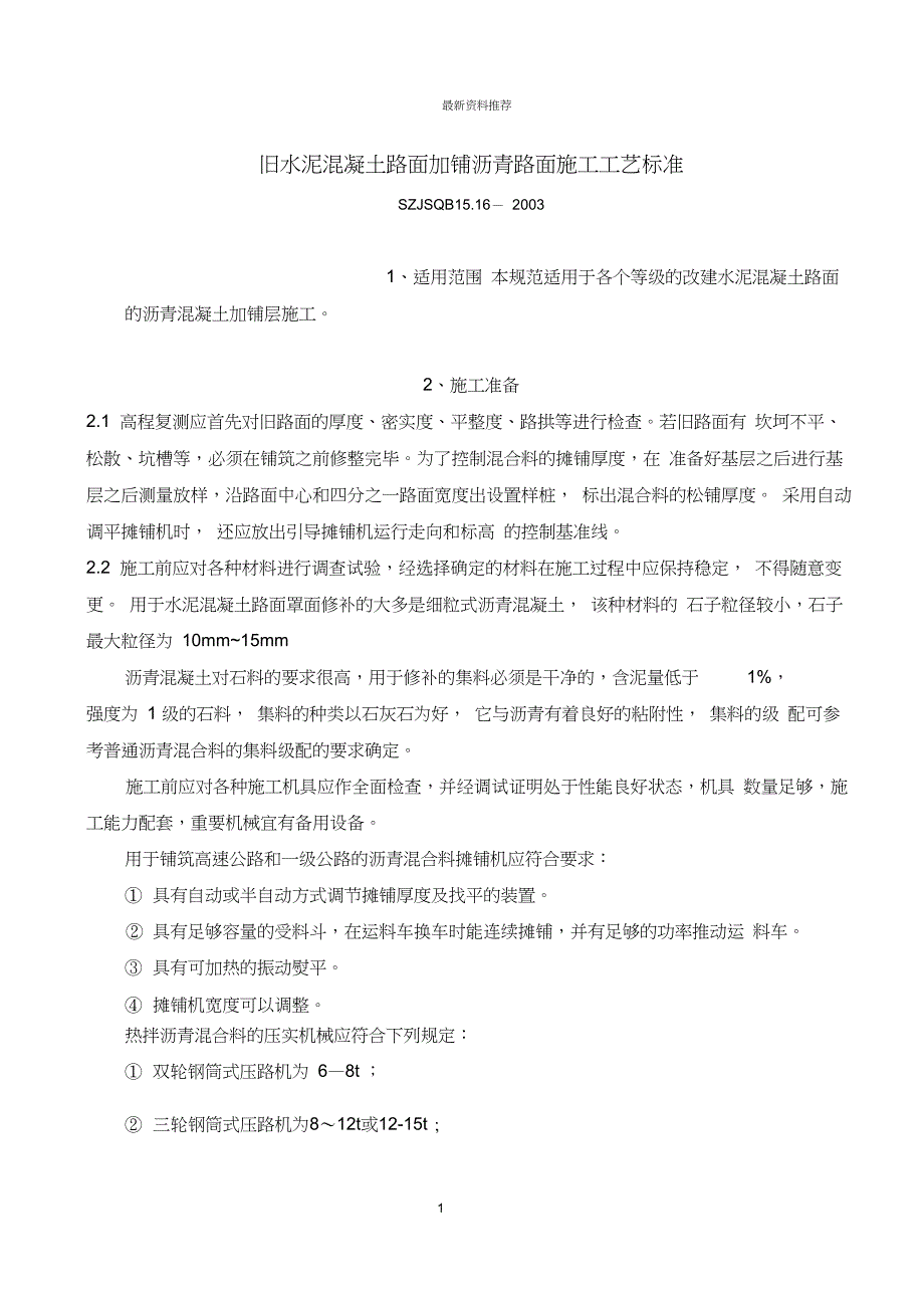 旧水泥混凝土路面加铺沥青路面施工工艺标准精编版_第1页