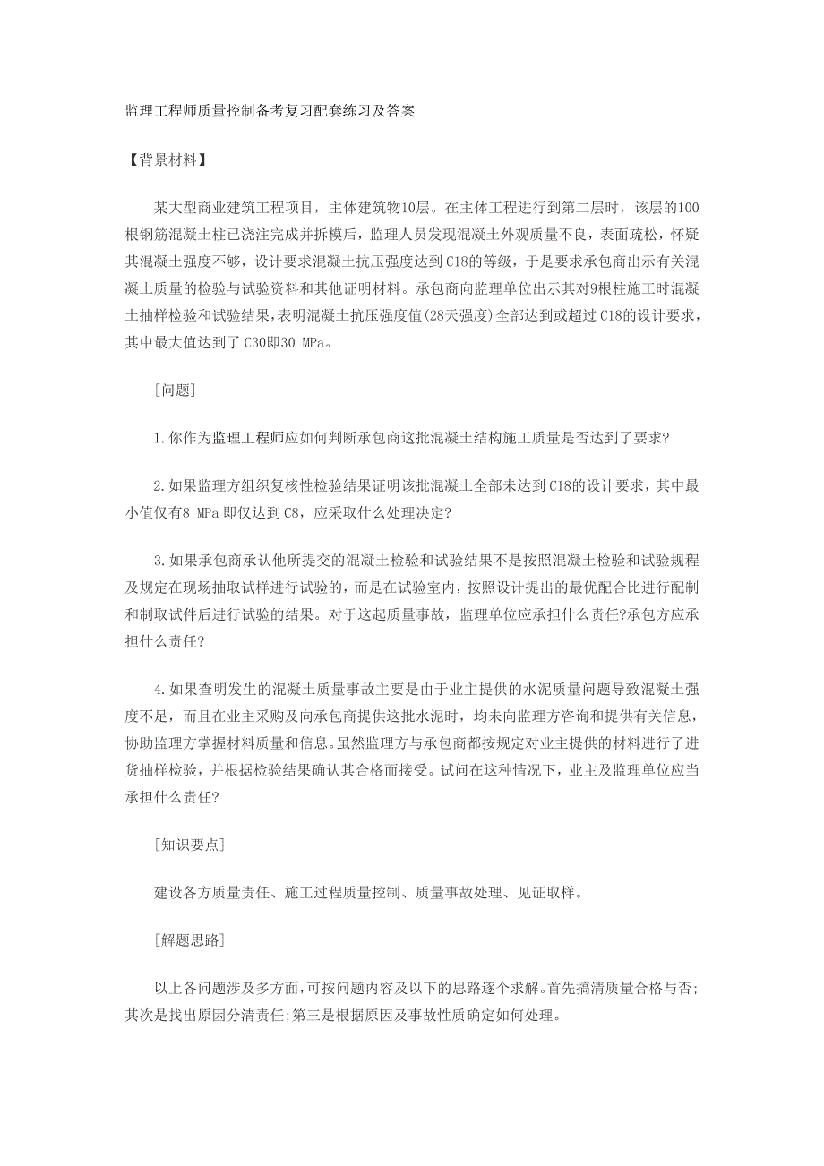 监理工程师质量控制备考复习配套练习及答案_第1页