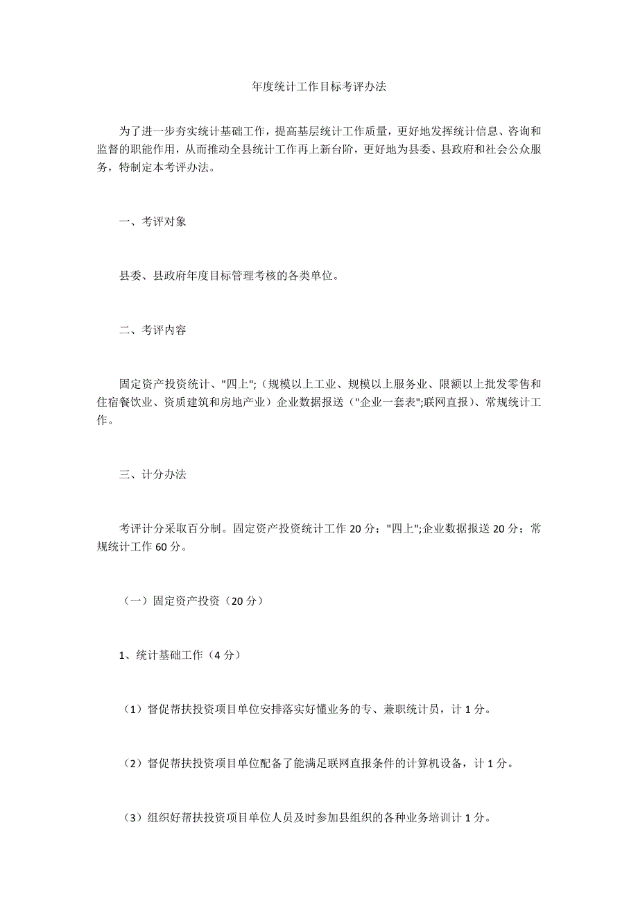 年度统计工作目标考评办法-.docx_第1页