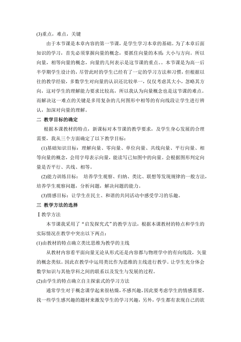 人教版高中数学必修4《平面向量》说课稿_第2页