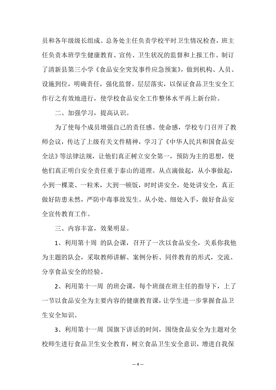 全国中小学生安全教育主题班会-学生安全教育主题班会总结.doc_第4页