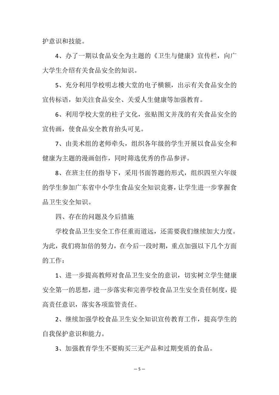 全国中小学生安全教育主题班会-学生安全教育主题班会总结.doc_第5页