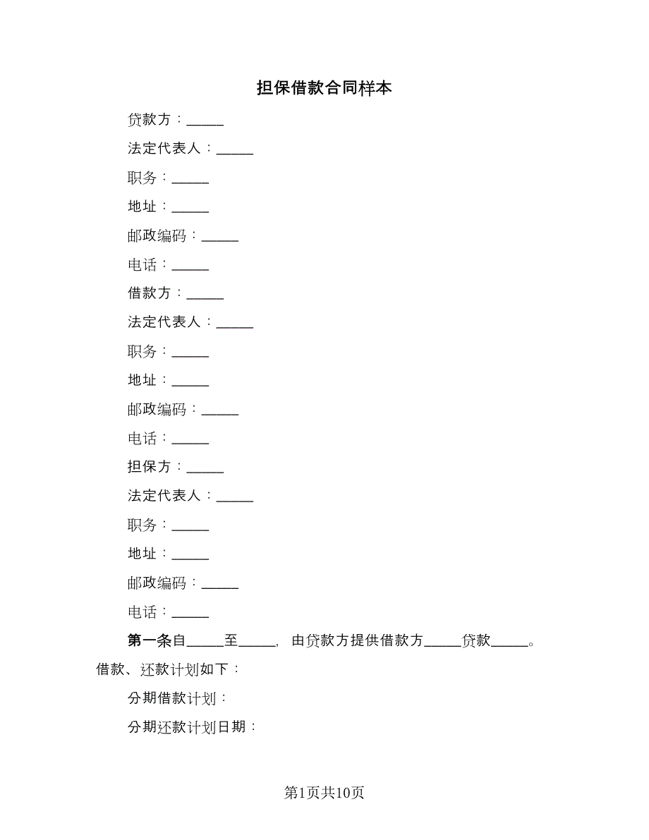 担保借款合同样本（5篇）_第1页