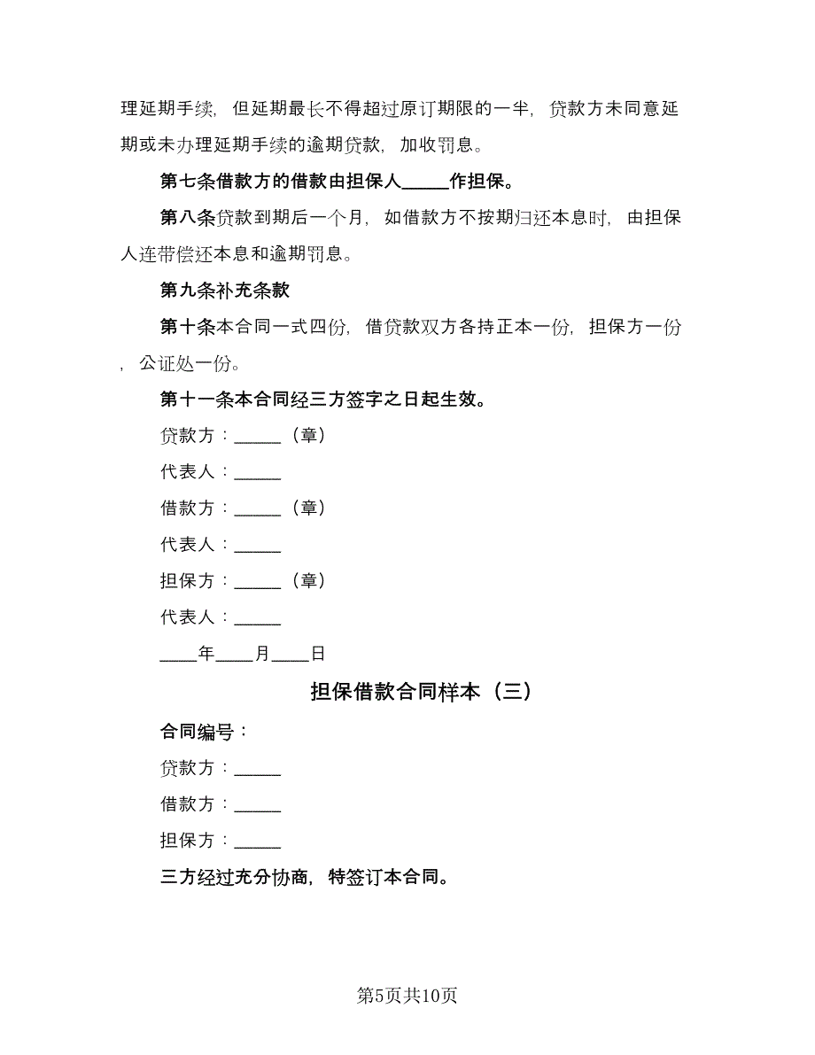 担保借款合同样本（5篇）_第5页