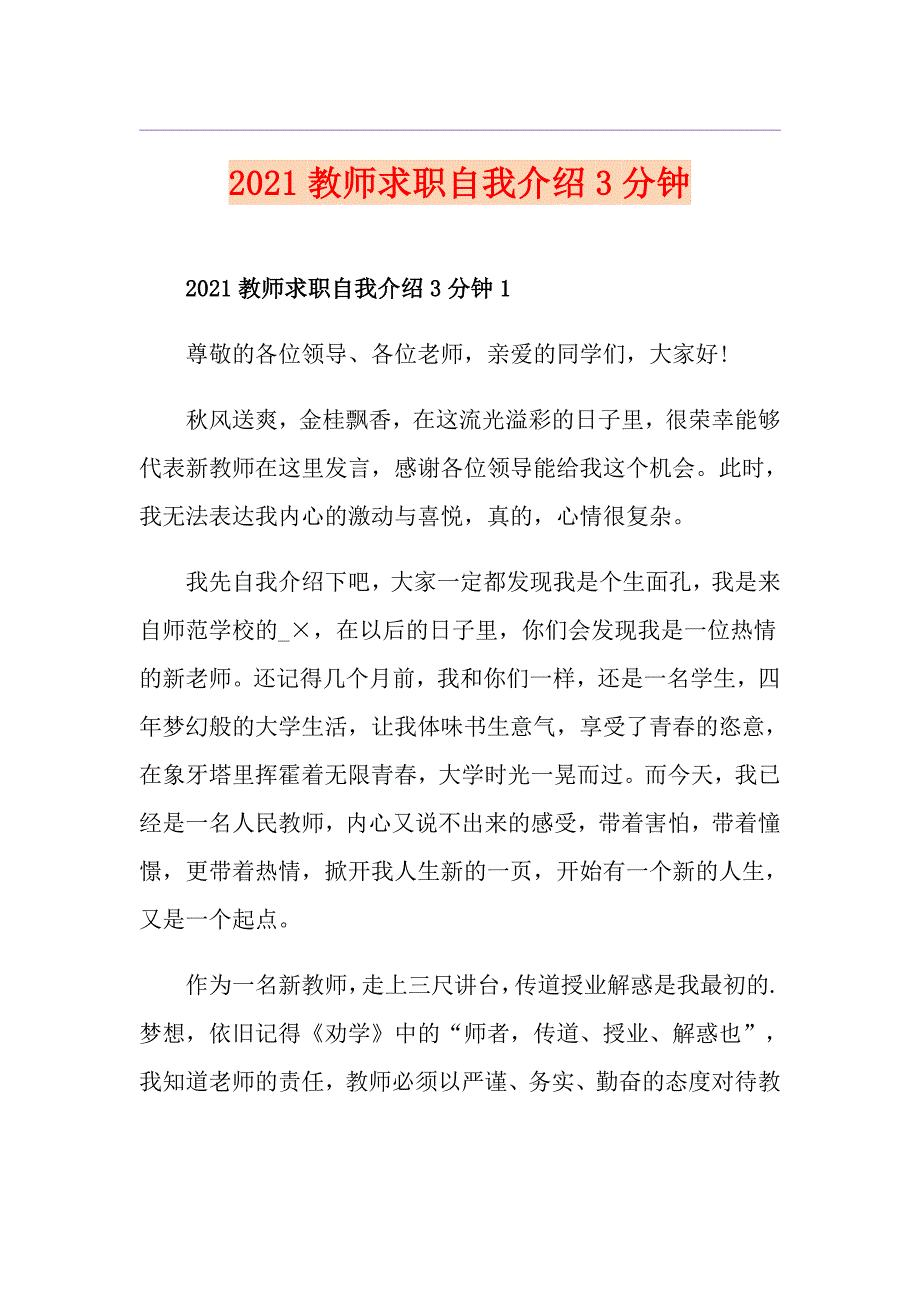 2021教师求职自我介绍3分钟_第1页