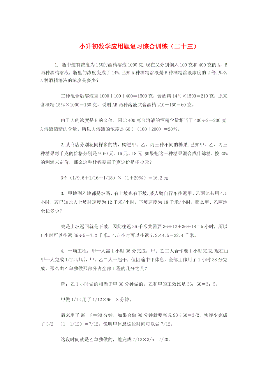 小升初数学应用题复习综合训练（二十三） 北师大版_第1页