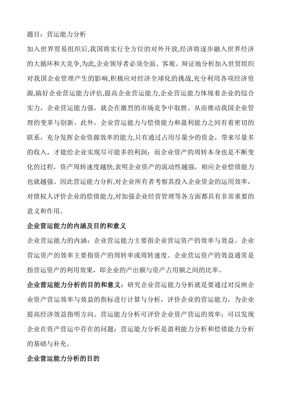 题目营运能力分析_第1页