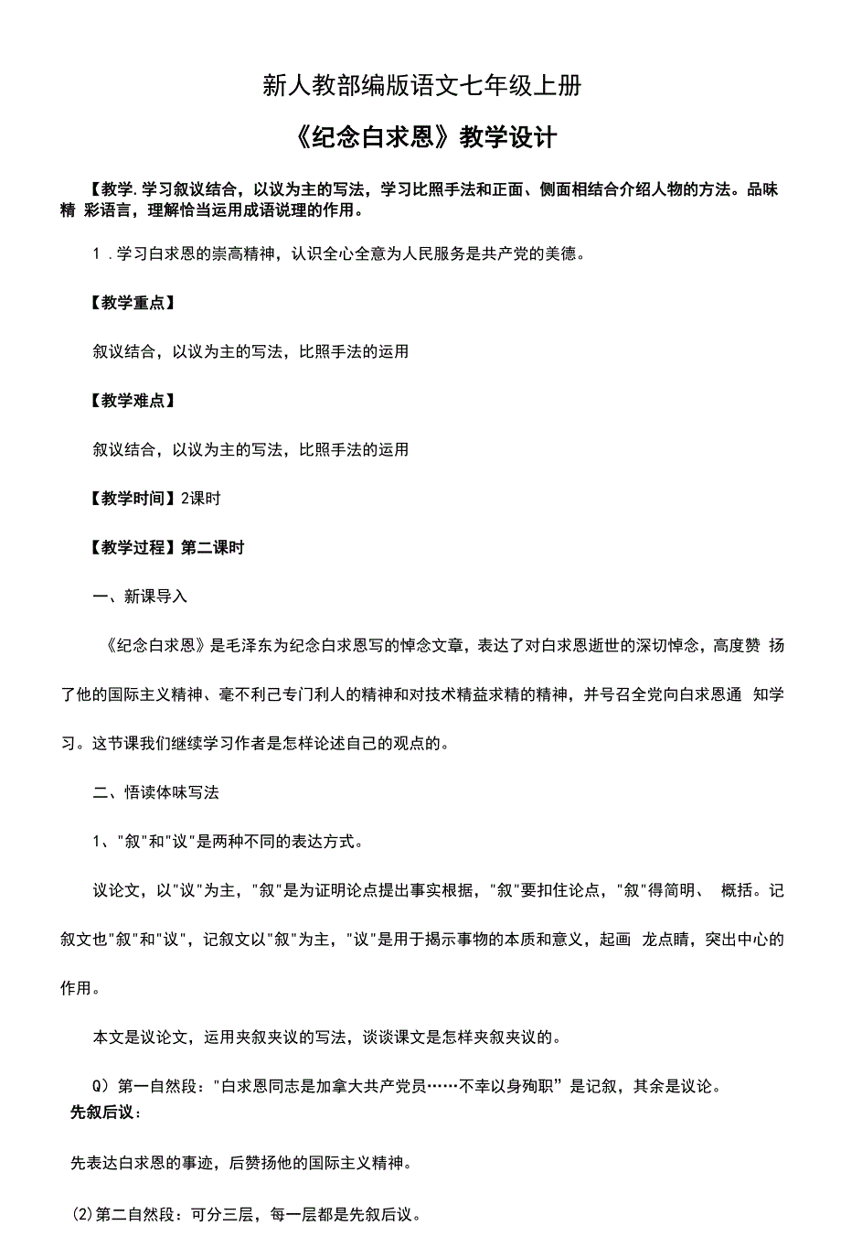 初中语文人教部编版七年级上册《12第2课时纪念白求恩》教案.docx_第1页
