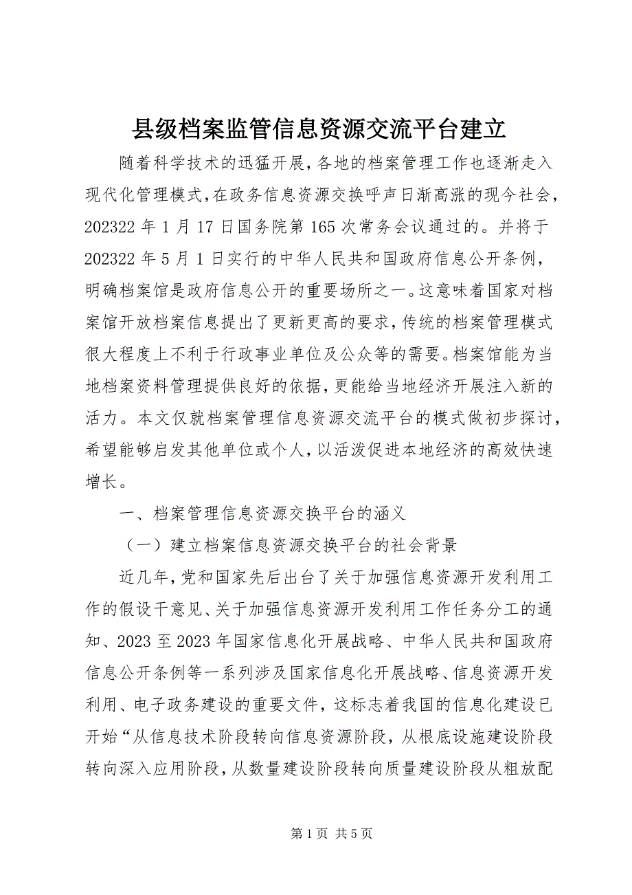 2023年县级档案监管信息资源交流平台建立.docx_第1页