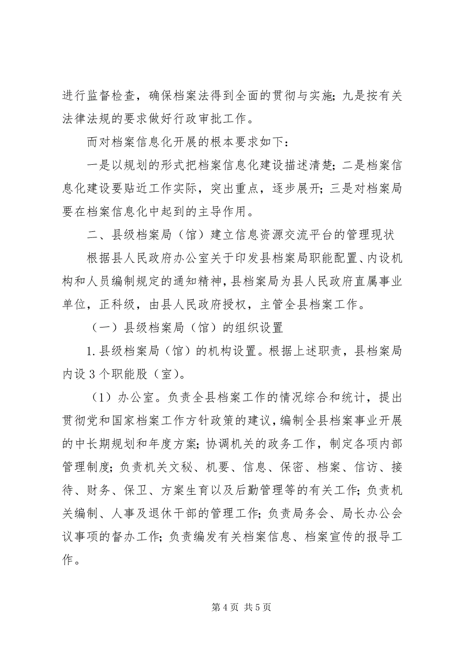 2023年县级档案监管信息资源交流平台建立.docx_第4页