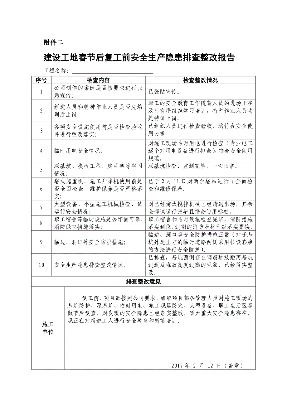 05节前停工及节后复工安全隐患排查表.doc_第2页