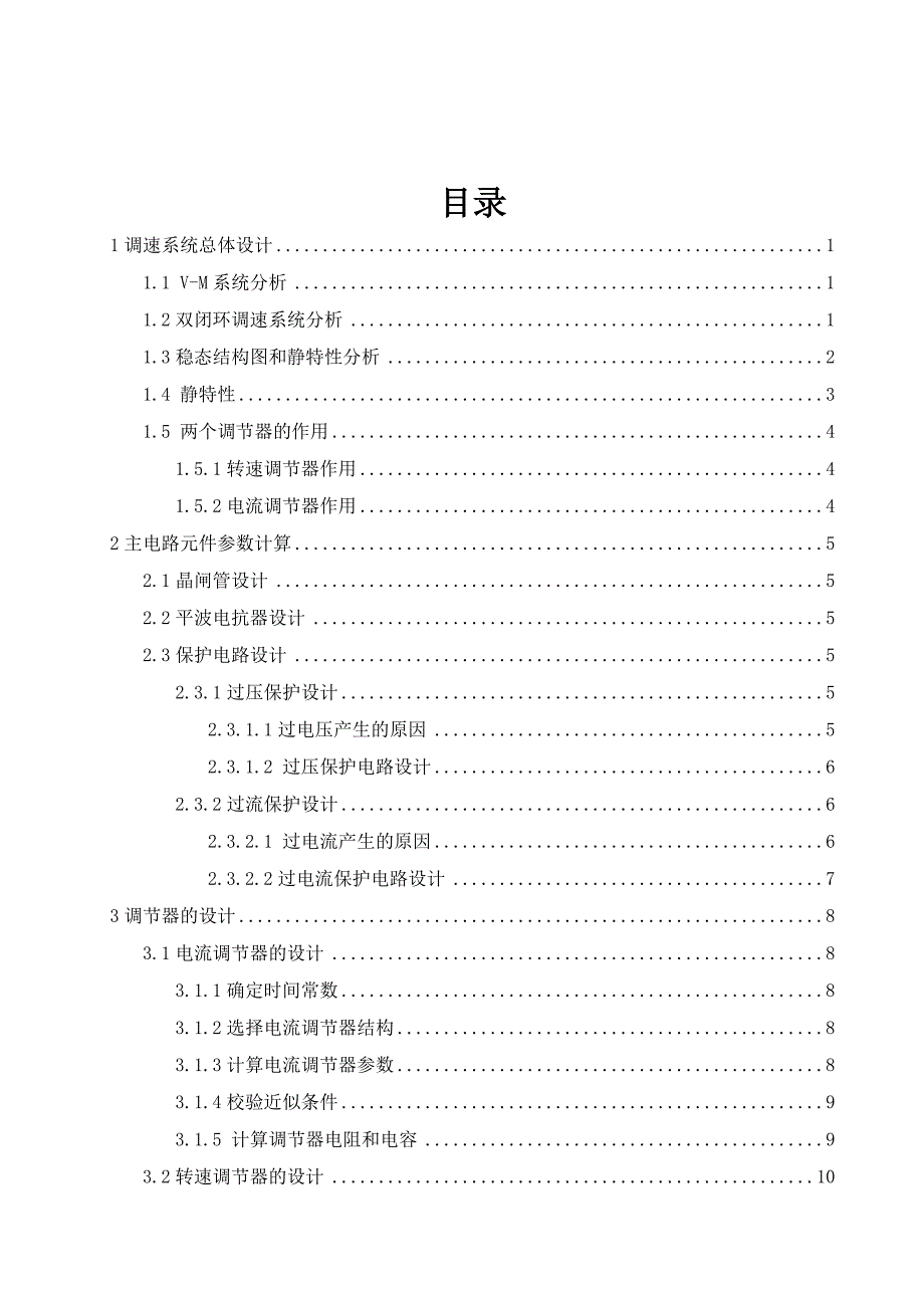 《电力拖动与控制系统》课程设计-V-M双闭环不可逆直流调速系统设计_第2页