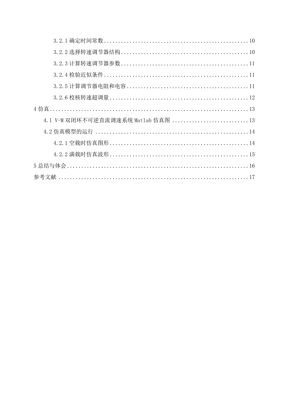 《电力拖动与控制系统》课程设计-V-M双闭环不可逆直流调速系统设计_第3页