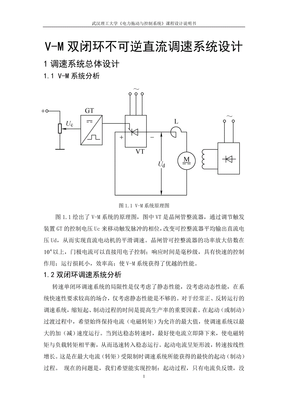 《电力拖动与控制系统》课程设计-V-M双闭环不可逆直流调速系统设计_第4页