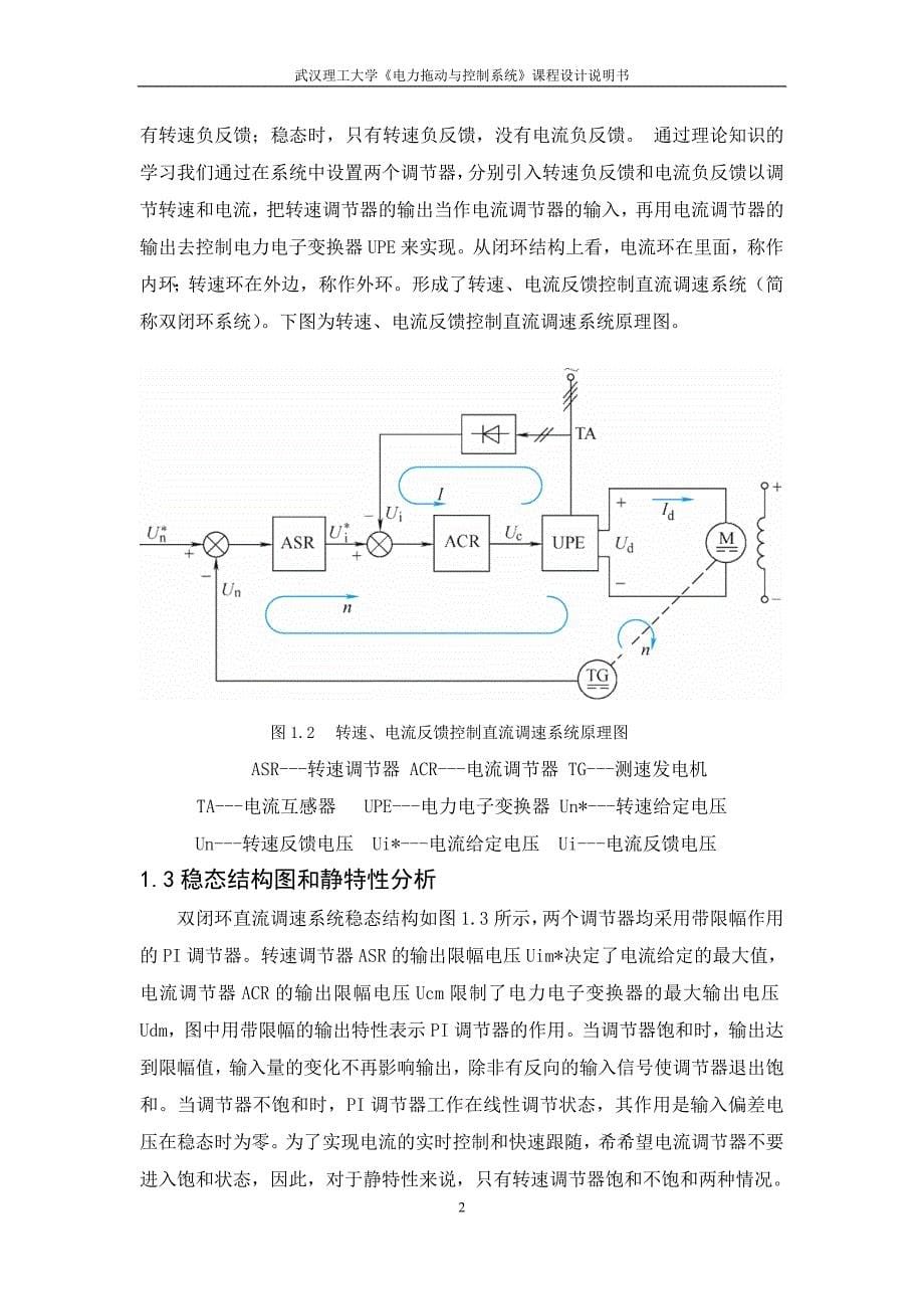 《电力拖动与控制系统》课程设计-V-M双闭环不可逆直流调速系统设计_第5页