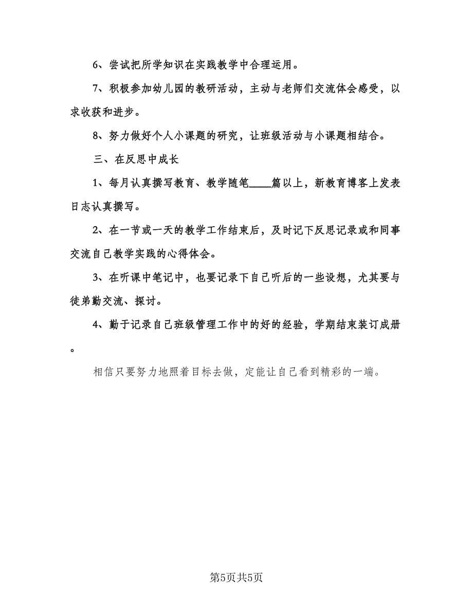 幼儿园教师个人年度发展计划标准范本（二篇）.doc_第5页