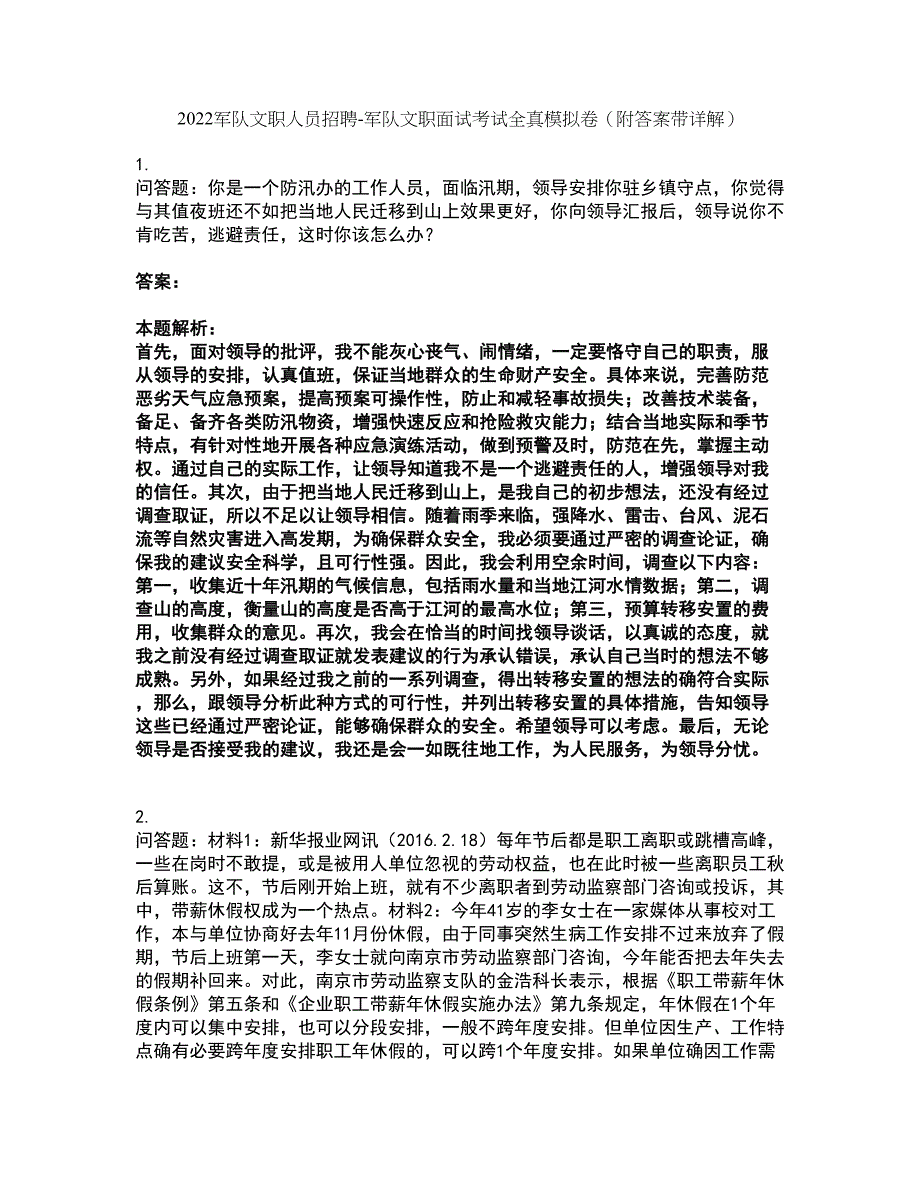 2022军队文职人员招聘-军队文职面试考试全真模拟卷45（附答案带详解）_第1页