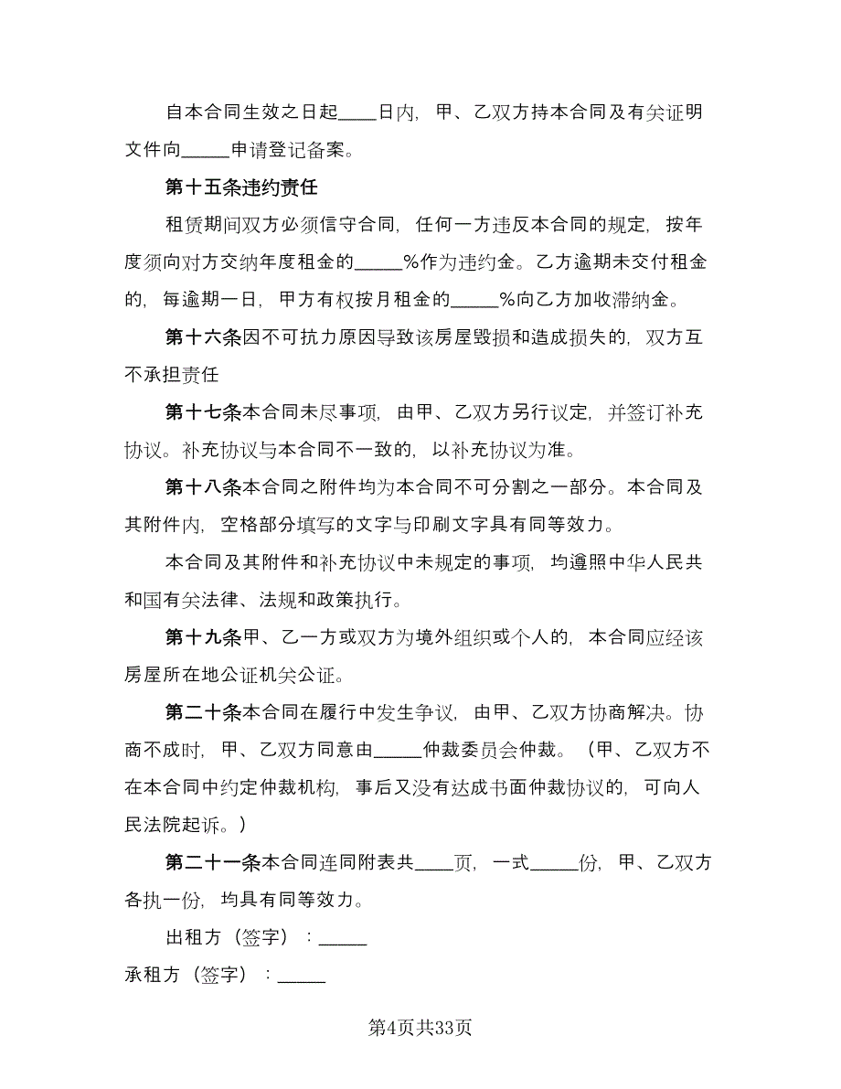 县城二手商品房屋租赁协议书参考范文（十一篇）.doc_第4页