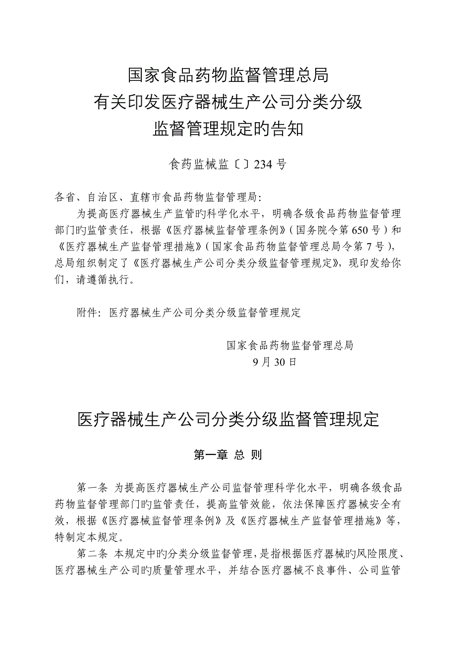 医疗器械生产企业分类分级监督管理规定_第1页