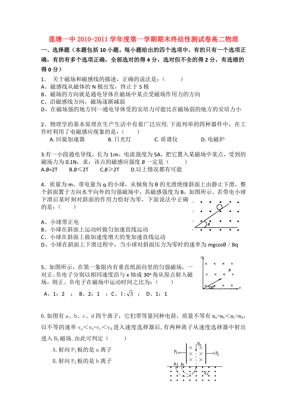 江西省莲塘一中2010-2011学年高二物理上学期期末终结性测试卷.doc_第1页