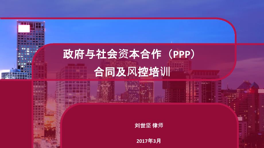 刘世坚PPP项目合同及风控培训PPT35页_第1页