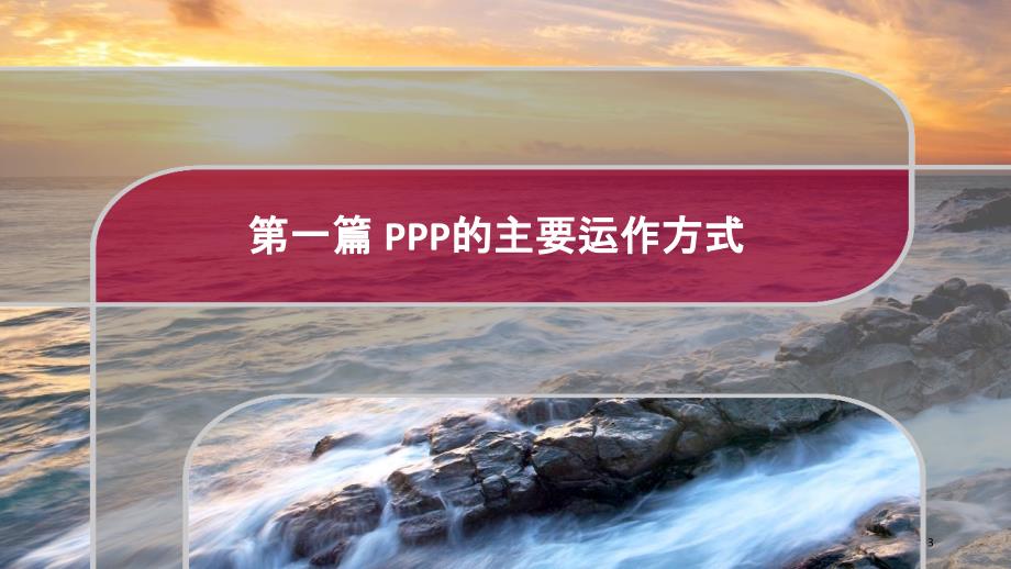 刘世坚PPP项目合同及风控培训PPT35页_第3页