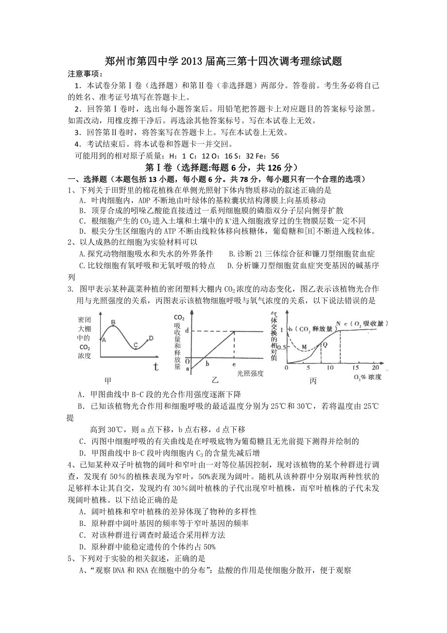 2013届高三调考理综试题.doc_第1页