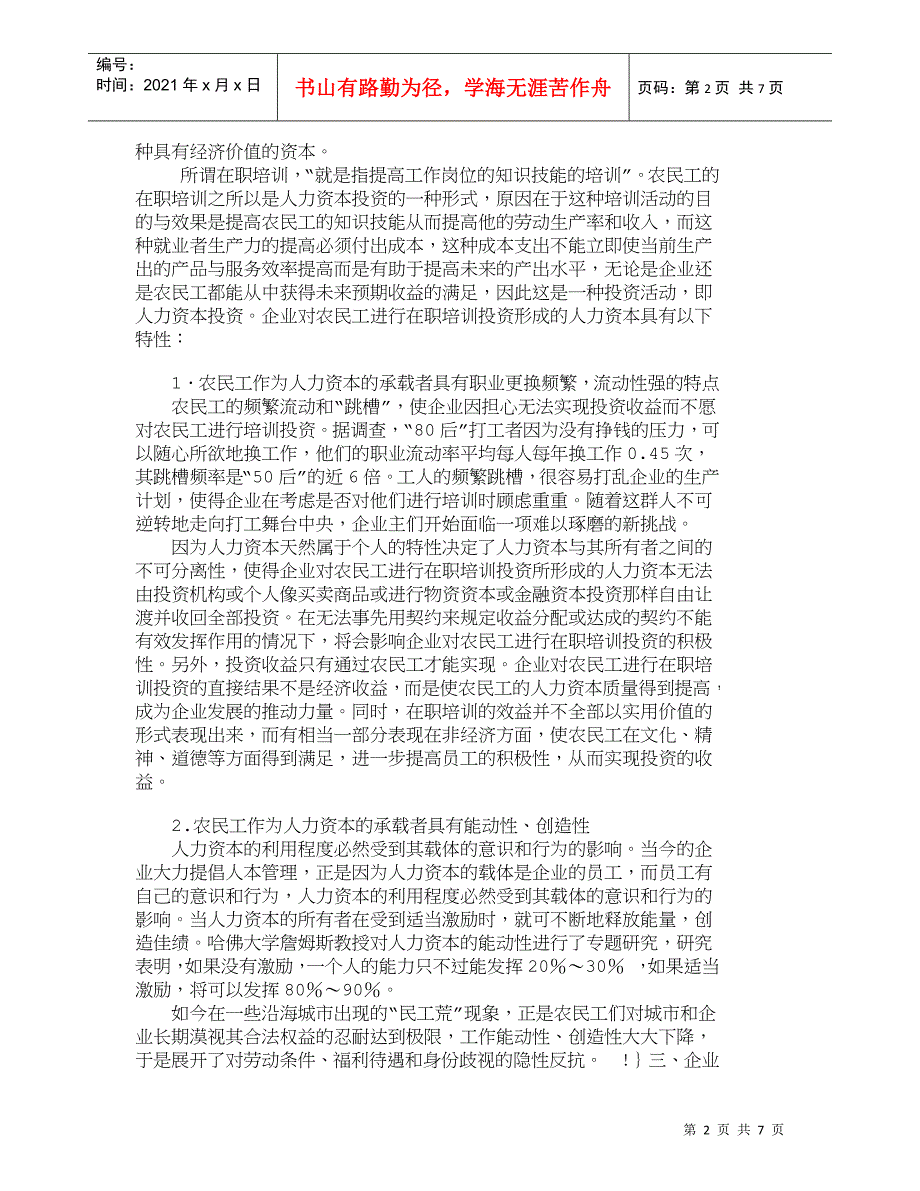 【精品文档-管理学】人力资本视角下企业对农民工在职培训投资风_第2页