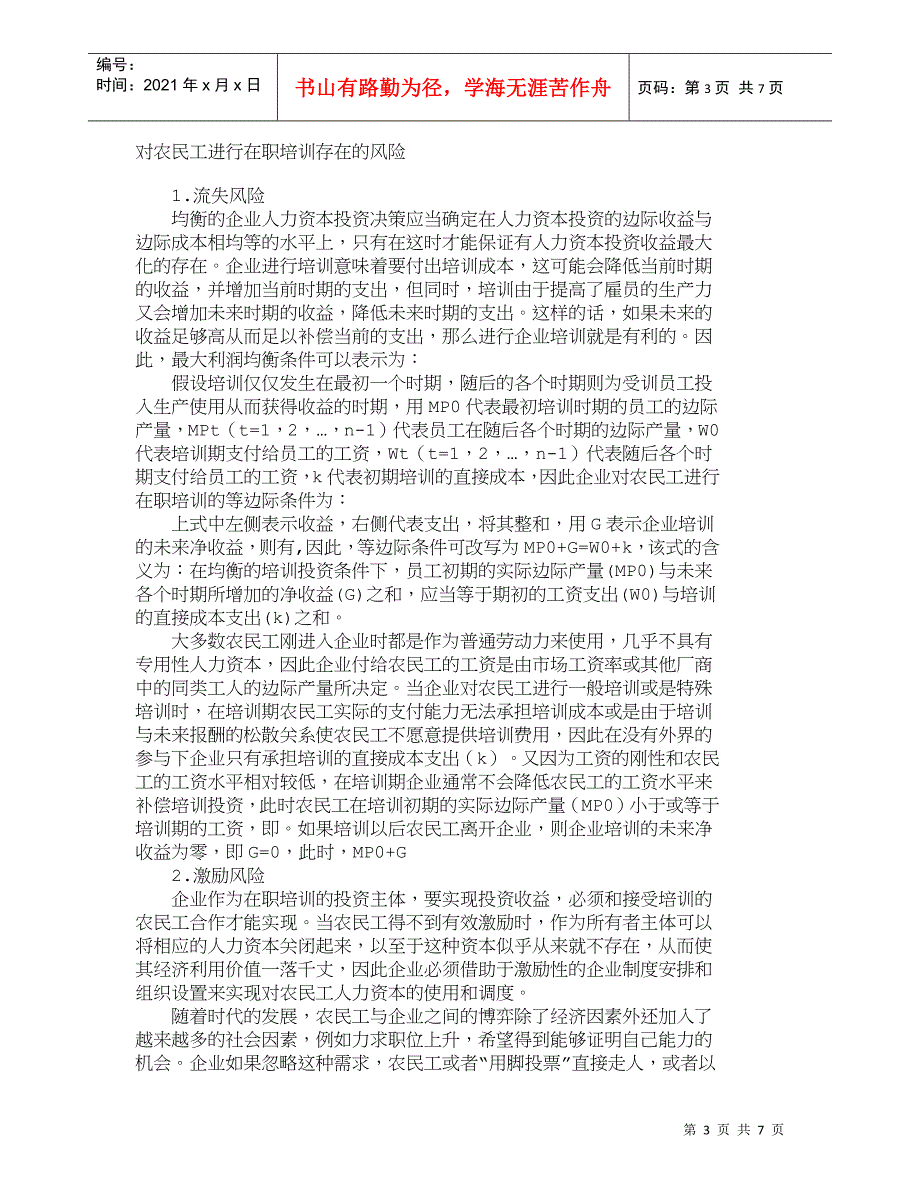 【精品文档-管理学】人力资本视角下企业对农民工在职培训投资风_第3页